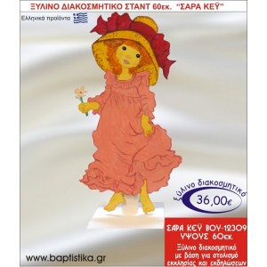 ΣΑΡΑ ΚΕΫ ΞΥΛΙΝΗ ΔΙΑΚΟΣΜΗΤΙΚΗ ΚΑΤΑΣΚΕΥΗ ΓΙΑ ΣΤΟΛΙΣΜΟ ΒΑΠΤΙΣΗΣ & ΠΑΙΔΙΚΟ ΔΩΡΟ ΓΕΝΕΘΛΙΩΝ-ΠΑΡΤΥ 60 εκ.ύψος ΒΟΥ-12309